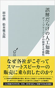 誤解だらけの人工知能 - 光文社