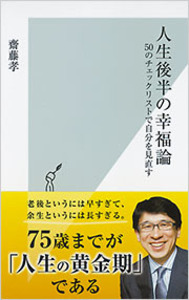 斉藤孝　 　　花 図解 養生訓─「ほどほど」で長生きする | 齋藤 孝 |本 | 通販