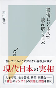 警備ビジネスで読み解く日本 - 光文社