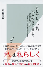 もしかして、私、大人のADHD？