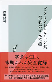 ★最新がん関連本一式★ 標準治療～代替医療　統合医療でがんに克つ～ケトン食療法～最強の水素術 ほか 改訂新版]ブドウ糖を絶てばがん細胞は死滅する 今あるがんが消えていく