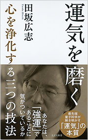 運気を磨く - 光文社