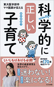科学的に正しい子育て - 光文社