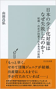 日本の少子化対策はなぜ失敗したのか？ - 光文社の本