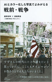 AIとカラー化した写真でよみがえる戦前・戦争