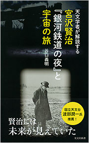 宮沢賢治『銀河鉄道の夜』と宇宙の旅 - 光文社