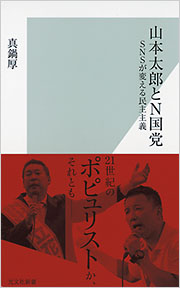 山本太郎とN国党 - 光文社