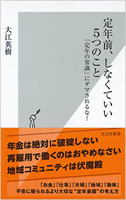 定年前、しなくていい5つのこと - 光文社