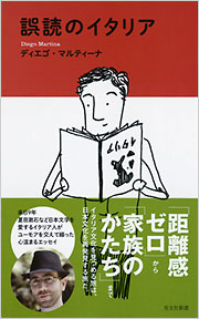 誤読のイタリア - 光文社の本 – 刊行書籍の公式情報サイト –