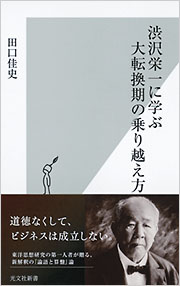 渋沢栄一に学ぶ大転換期の乗り越え方 - 光文社