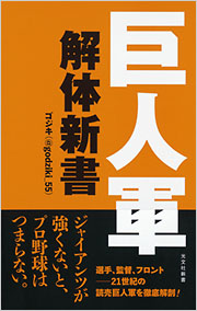 巨人軍解体新書 - 光文社