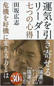 ★心の深部での繋がり。スピリチュアルな発見★スピリチュアルリーダー養成 運気を引き寄せるリーダー 七つの心得 - 光文社