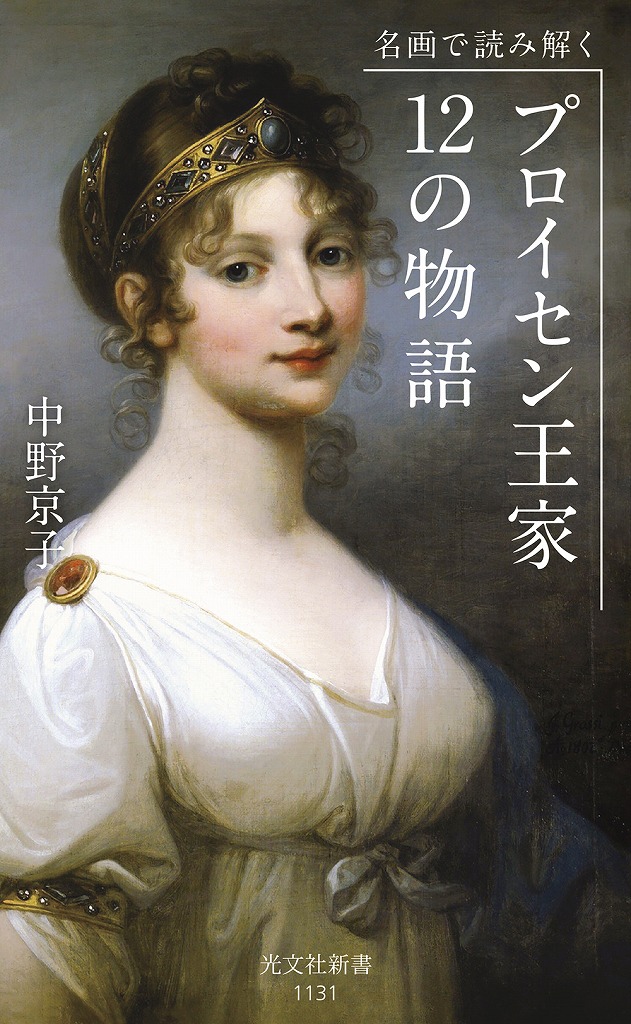 名画で読み解く プロイセン王家 12の物語 - 光文社の本 – 刊行書籍の