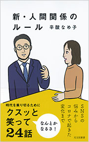 新・人間関係のルール - 光文社
