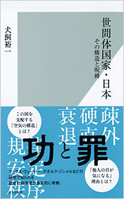 日本の国家主義 「国体」思想の形成 日本の国家主義 : 「国体」思想の形成(尾藤正英 著) / 古本