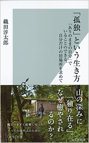 世界一孤独な日本のオジサン (角川新書) | 岡本 純子 |本 | 通販