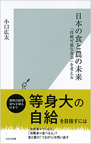 日本の食と農の未来 - 光文社