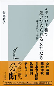 コロナ禍の秩序 ルポ コロナ禍で追いつめられる女性たち - 光文社