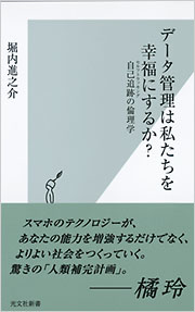 データ管理は私たちを幸福にするか？