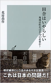 田舎はいやらしい - 光文社