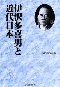 伊沢多喜男関係文書（単行本） 伊沢多喜男と近代日本 - 株式会社芙蓉書房出版