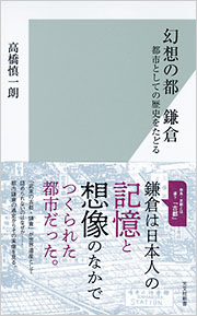 幻想の都 鎌倉 - 光文社