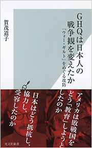 GHQは日本人の戦争観を変えたか