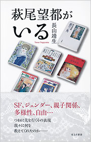 萩尾望都がいる - 光文社