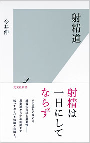 射精 射精道 - 光文社