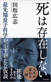 死の本 光文社 死は存在しない - 光文社