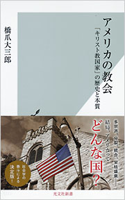 アメリカの教会 - 光文社