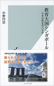 教育大国シンガポール - 光文社