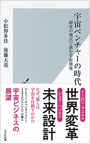 宇宙ベンチャーの時代 - 光文社