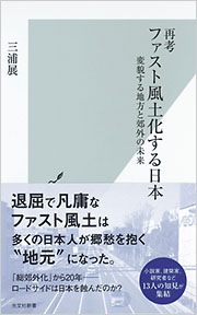 策動する土地【日本語版】 再考 ファスト風土化する日本 - 光文社