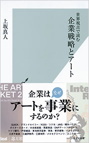 企業戦略とアート