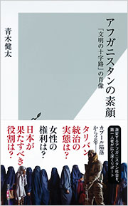 アフガニスタンの素顔 - 光文社