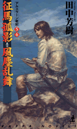 征馬孤影＊風塵乱舞 アルスラーン戦記5・6 - 光文社