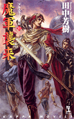 魔軍襲来 アルスラーン戦記11 - 光文社の本 – 刊行書籍の公式情報