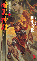 アルスラーン戦記 12 暗黒神殿 暗黒神殿 アルスラーン戦記12 - 光文社の本 – 刊行書籍の公式情報