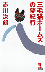 “三毛猫ホームズ全35巻”赤川次郎 KAPPA NOVELS 光文社 三毛猫ホームズの夢紀行 - 光文社