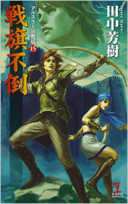 戦旗不倒 アルスラーン戦記15 - 光文社の本