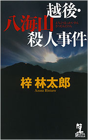 越後・八海山殺人事件 - 光文社