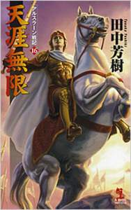 田中 芳樹 - 光文社