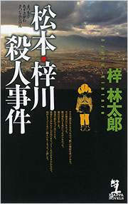 松本・梓川殺人事件 - 光文社