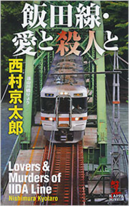 飯田線・愛と殺人と