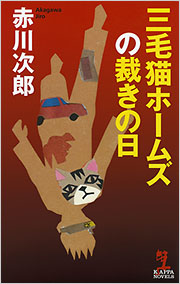 三毛猫ホームズの裁きの日 - 光文社の本 – 刊行書籍の公式情報サイト –