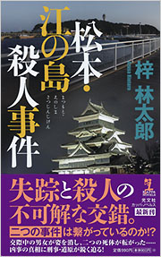 松本・江の島殺人事件 - 光文社