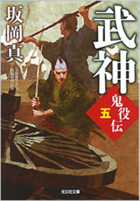 坂岡真　鬼役 : 長編時代小説 1から32と鬼役外伝３３冊 Amazon.co.jp: 初心 鬼役（三十三） (光文社文庫 さ 26-53