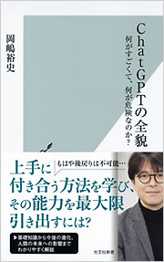 ChatGPTの全貌 - 光文社