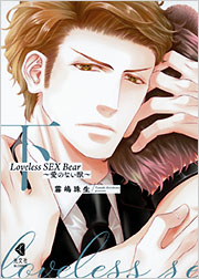 Loveless SEX Bear 下 - 光文社